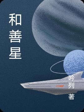 和善星